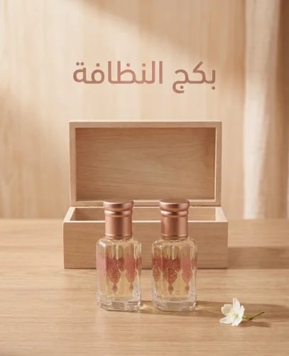 بكج النظافه