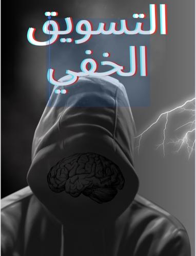 التسويق الخفي