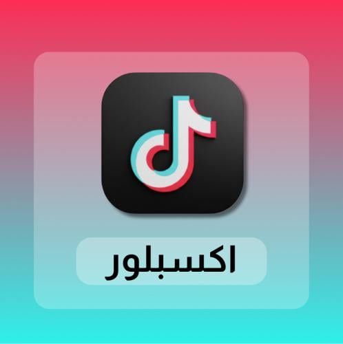 اكسبلور فيديوهات تيك توك