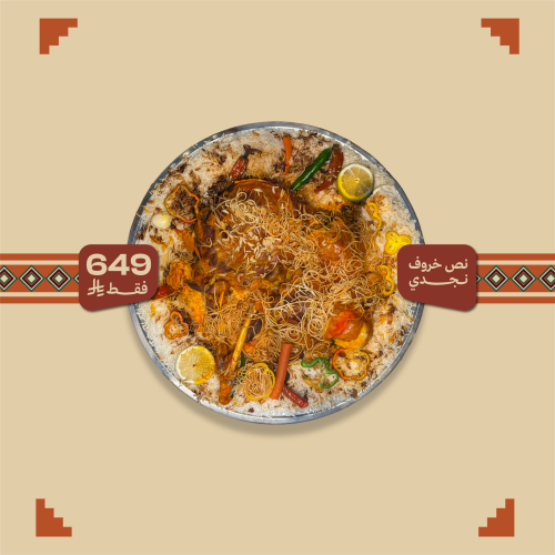 نصف خروف نجدي