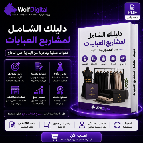 دليل بدء مشروع العبايات من الصفر – خطوة بخطوة حتى...