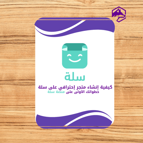 دليل إنشاء متجر احترافي على منصة سلة – خطوة بخطوة...