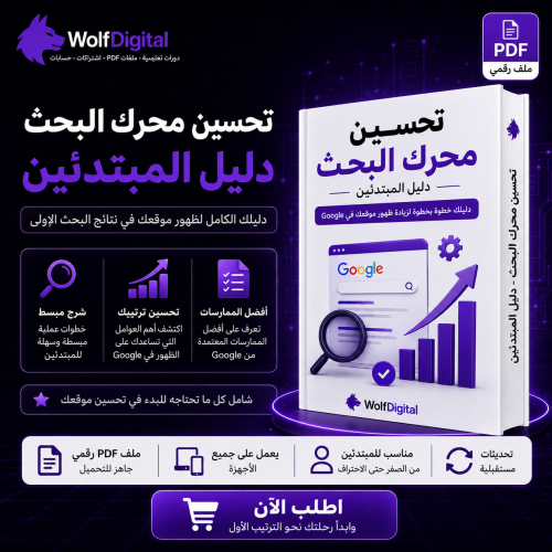 دليل تحسين محركات البحث (SEO) للمبتدئين | شرح شامل...
