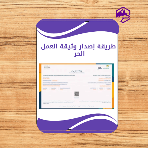 إصدار وثيقة العمل الحر خطوة بخطوة – شرح شامل للمبت...