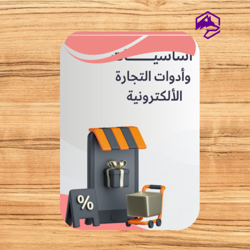 دليل أساسيات وأدوات التجارة الإلكترونية – شرح شامل...