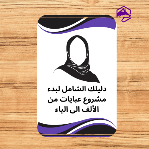 دليل بدء مشروع العبايات من الصفر – خطوة بخطوة حتى...