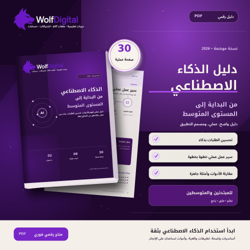 دليل الذكاء الاصطناعي للمبتدئين والمتوسطين PDF | ت...