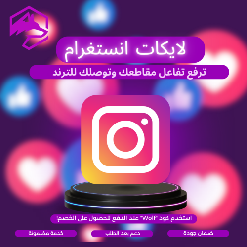 لايكات إنستغرام | مضمون 100% بدون وهمي