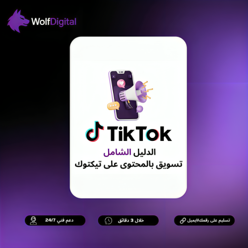 التسويق بالمحتوى على تيك توك للمبتدئين – استراتيجي...
