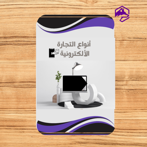 أنواع التجارة الإلكترونية – دليلك لفهم نماذج الأعم...