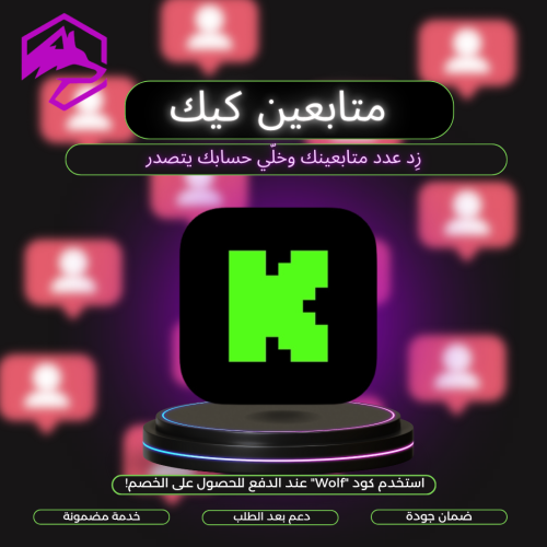 متابعين kick كيك مكس | خدمة مضمون 100%