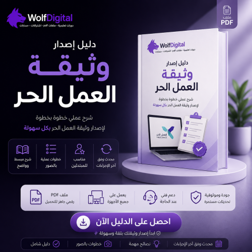 إصدار وثيقة العمل الحر خطوة بخطوة – شرح شامل للمبت...