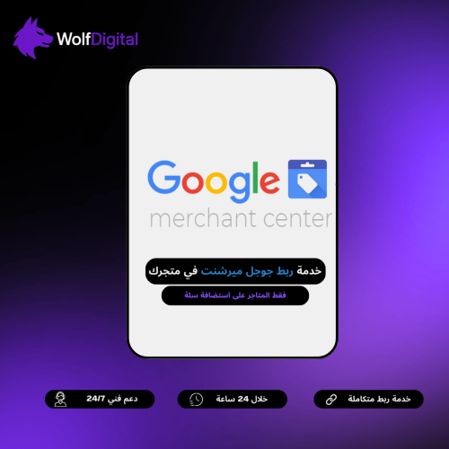 ربط Google Merchant Center جوجل ميرشنت لمتاجر سلة...