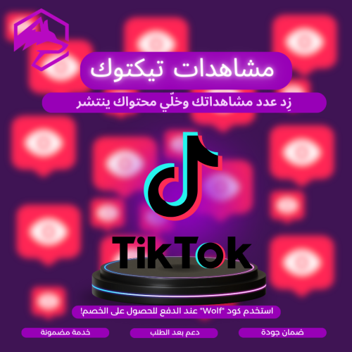 مشاهدات تيك توك | خدمة مضمون 100%
