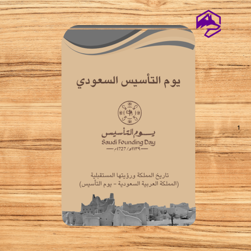 عرض تقديمي جاهز عن يوم التأسيس السعودي – بوربوينت...