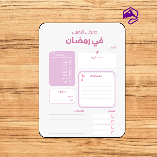 مهام رمضان اليومية – جدول جاهز للتنظيم والمتابعة