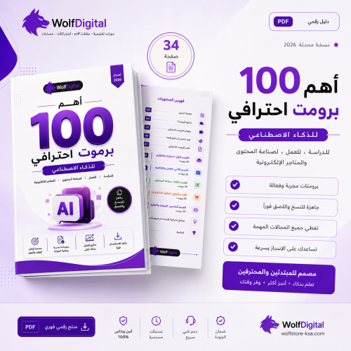 100 برومبت احترافي للذكاء الاصطناعي PDF | أفضل برو...