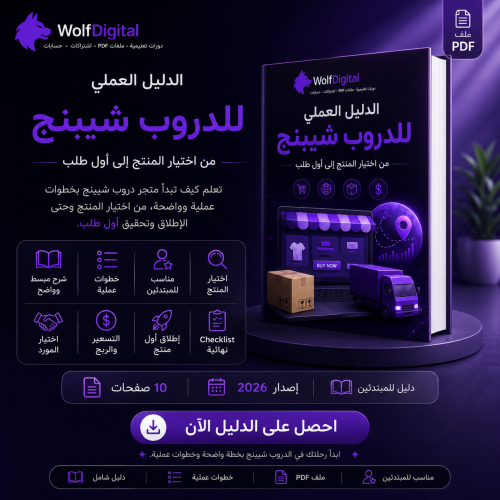 الدليل العملي للدروب شيبنج – من اختيار المنتج إلى...