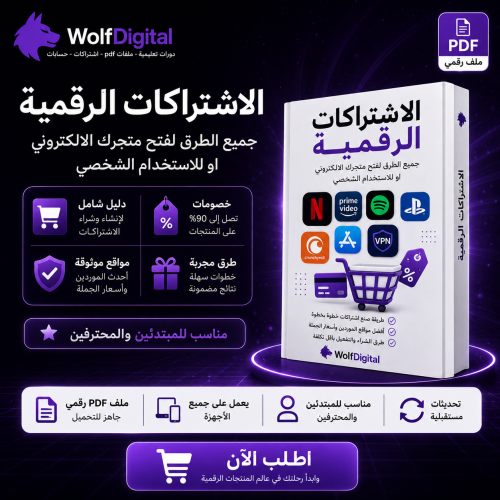 دليل الاشتراكات الرقمية – طرق فتح متجر اشتراكات وش...