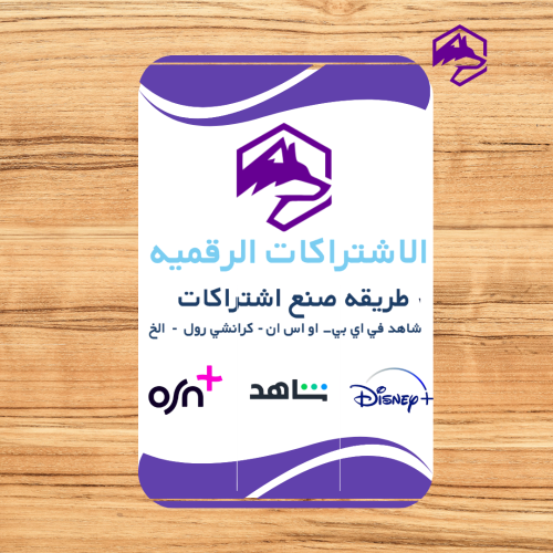 دليل الاشتراكات الرقمية – طرق فتح متجر اشتراكات وش...