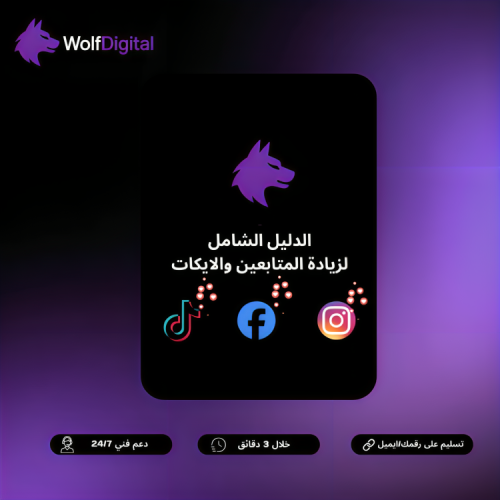 دليل خدمات الرشق والمتابعين – شرح التسجيل والشراء...