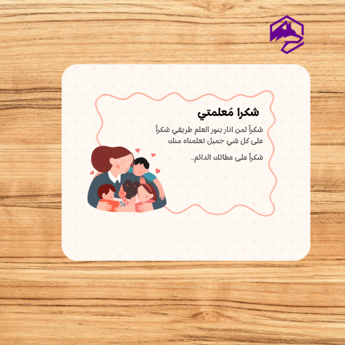 بطاقة شكر للمعلم – تصميم أنيق وجاهز للطباعة