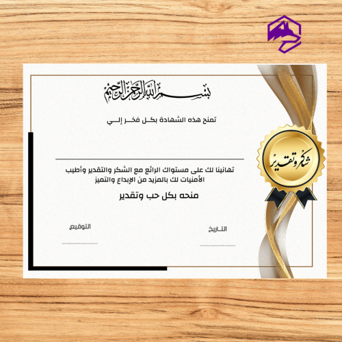 شهادة شكر وتقدير – تصميم أبيض وذهبي بسيط وأنيق