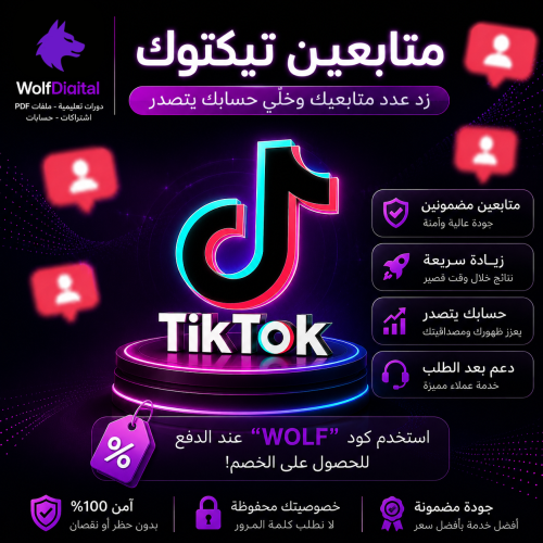 متابعين تيك توك | خدمة مضمون 100% بدون وهمي