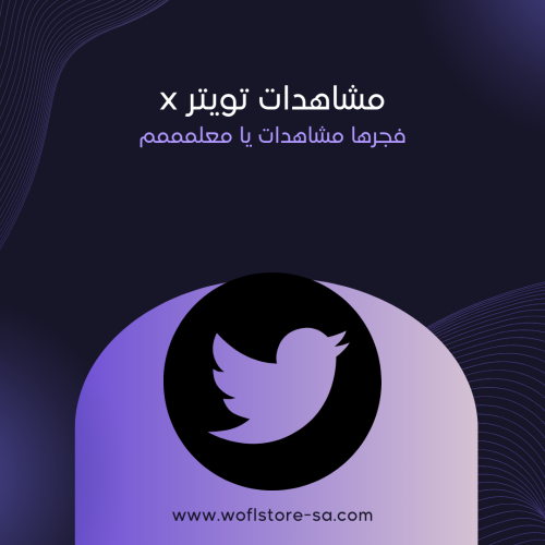 زيادة مشاهدات تويتر (X) | خدمة حقيقية بدون وهمي
