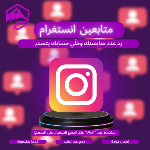 متابعين إنستغرام | خدمة مضمون 100% بدون وهمي