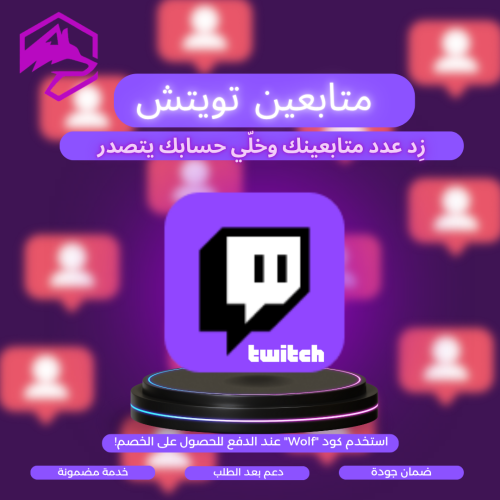 متابعين تويتش مكس Twitch | خدمة مضمون 100%
