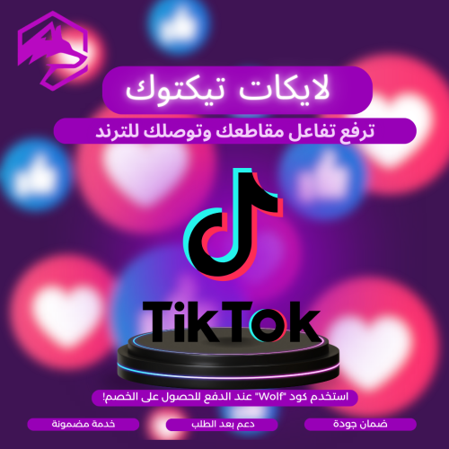 لايكات تيك توك | تفاعل مضمون 100% بدون وهمي