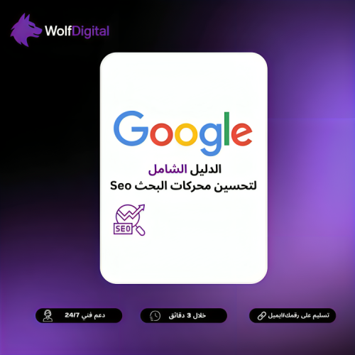 دليل تحسين محركات البحث SEO للمبتدئين – شرح شامل م...