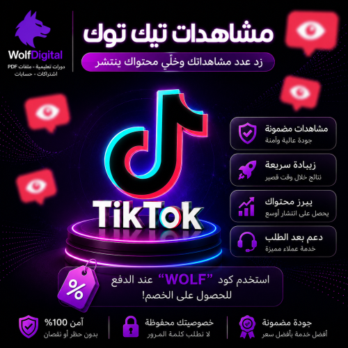 مشاهدات تيك توك | خدمة مضمون 100%