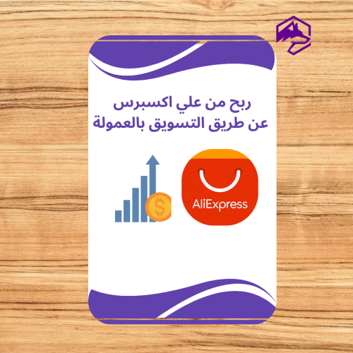 دليل الربح من علي إكسبرس بالعمولة – شرح التسجيل +...