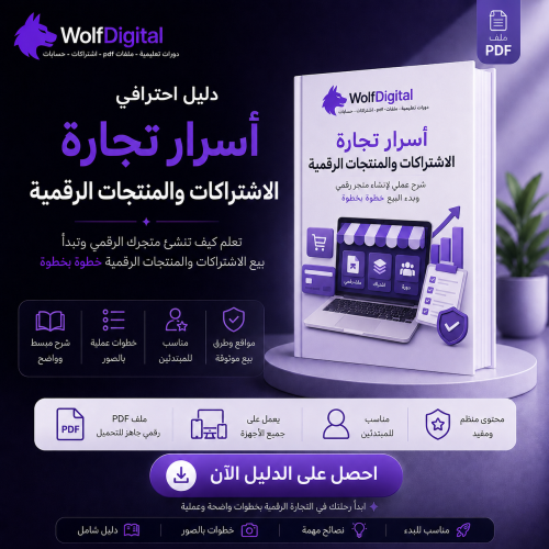 أسرار تجارة المنتجات الرقمية والاشتراكات – دليل ال...