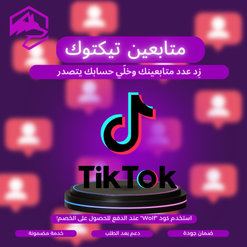 متابعين تيك توك | خدمة مضمون 100% بدون وهمي