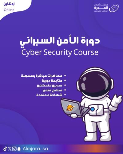 دورة الأمن السبراني