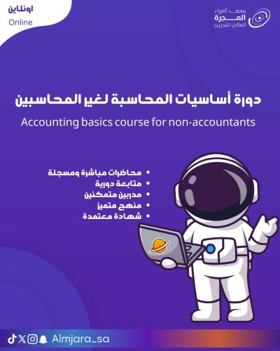 دورة أساسيات المحاسبة لغير المحاسبين