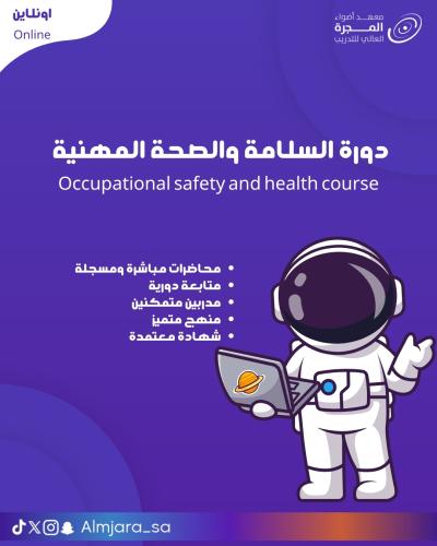 دورة السلامة والصحة المهنية