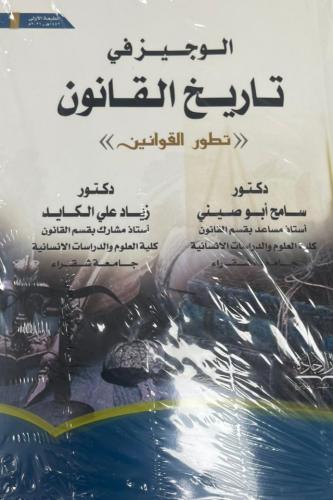 الوجيز في تاريخ القانون
