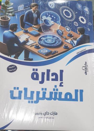إدارة المشتريات