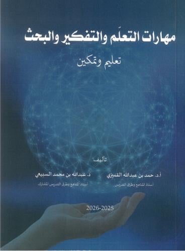 مهارات التعلم والتفكيروالبحث