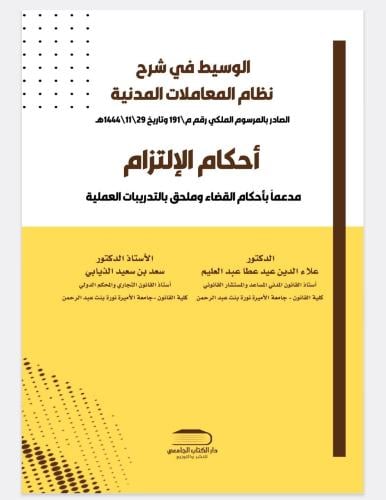 كتاب الوسيط في شرح نظام المعاملات المدنيه