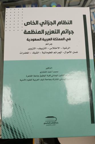 النظام الجزائي الخاص جرائم التعزير المنظمه
