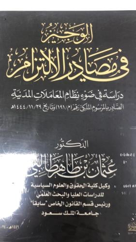 كتاب الوجيز في مصادر الالتزام