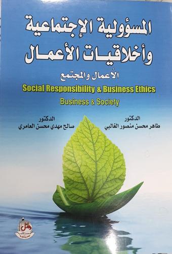 المسؤولية الاجتماعية وأخلاقيات الأعمال