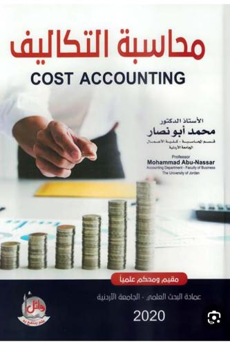 محاسبة التكاليف