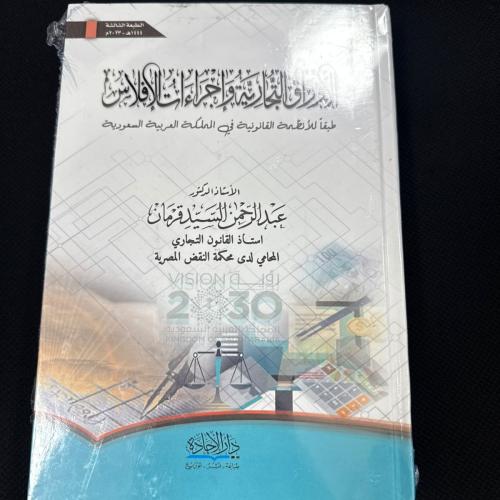 الأوراق التجارية وإجراءات الإفلاس