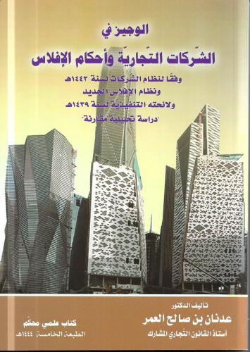 الوجيز في الشركات التجارية وأحكام الافلاس
